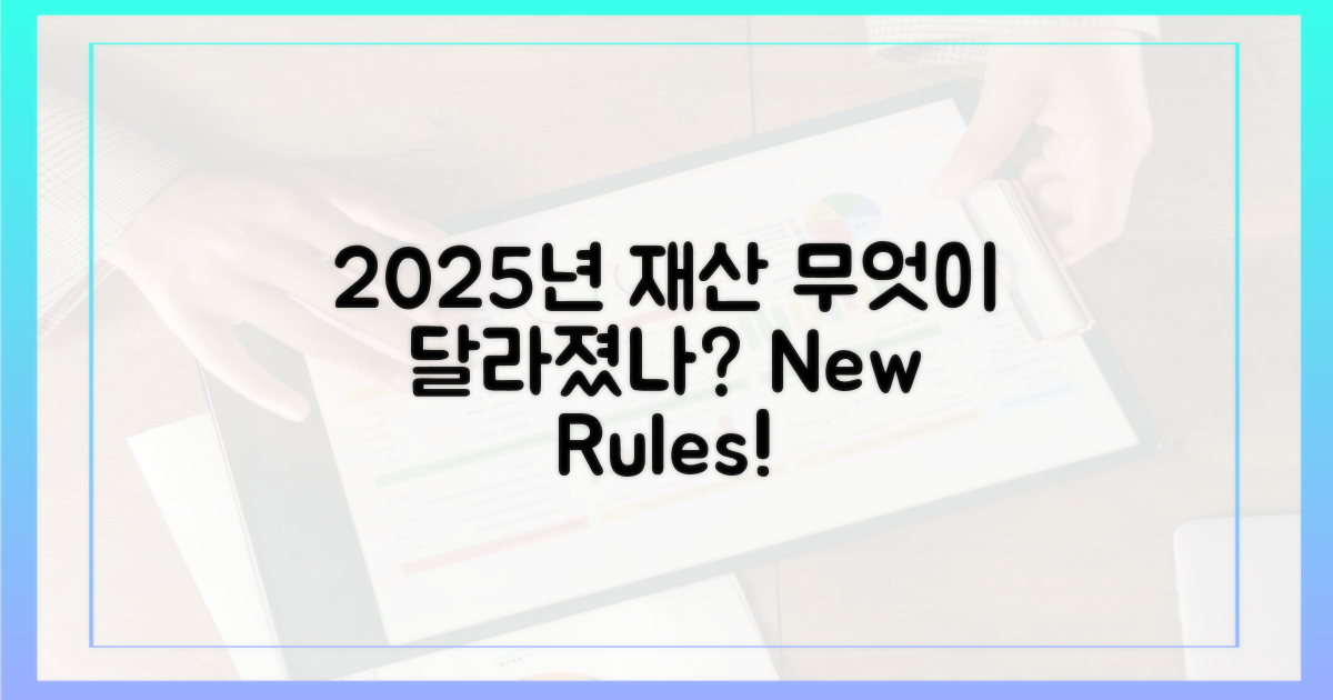 2025년 재산, 무엇이 달라졌을까?