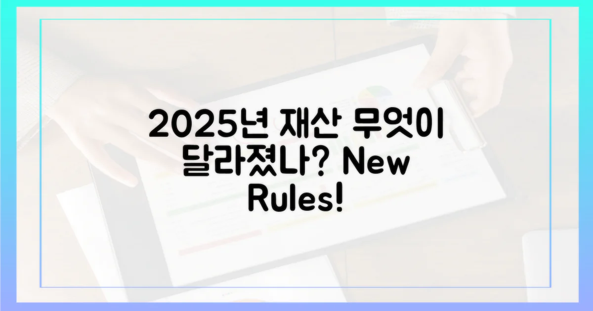 2025년 재산, 무엇이 달라졌을까?