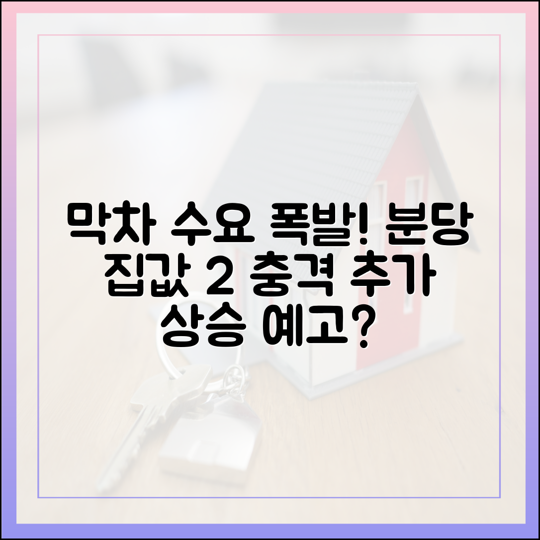 막차 수요 몰린 분당, 집값 2% 상승 '충격!
