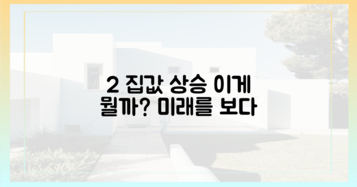 2% 집값 상승, 무엇을 의미할까?