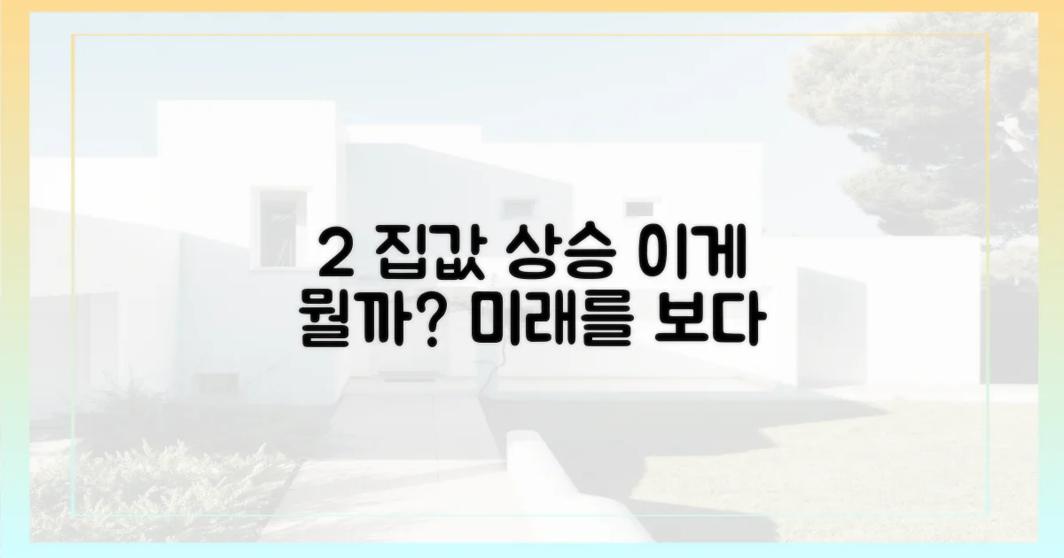 2% 집값 상승, 무엇을 의미할까?