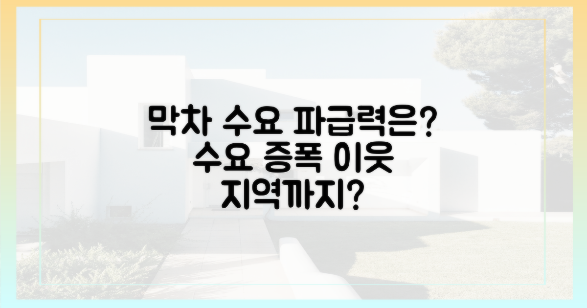 막차 수요, 다른 지역에도 영향 줄까?