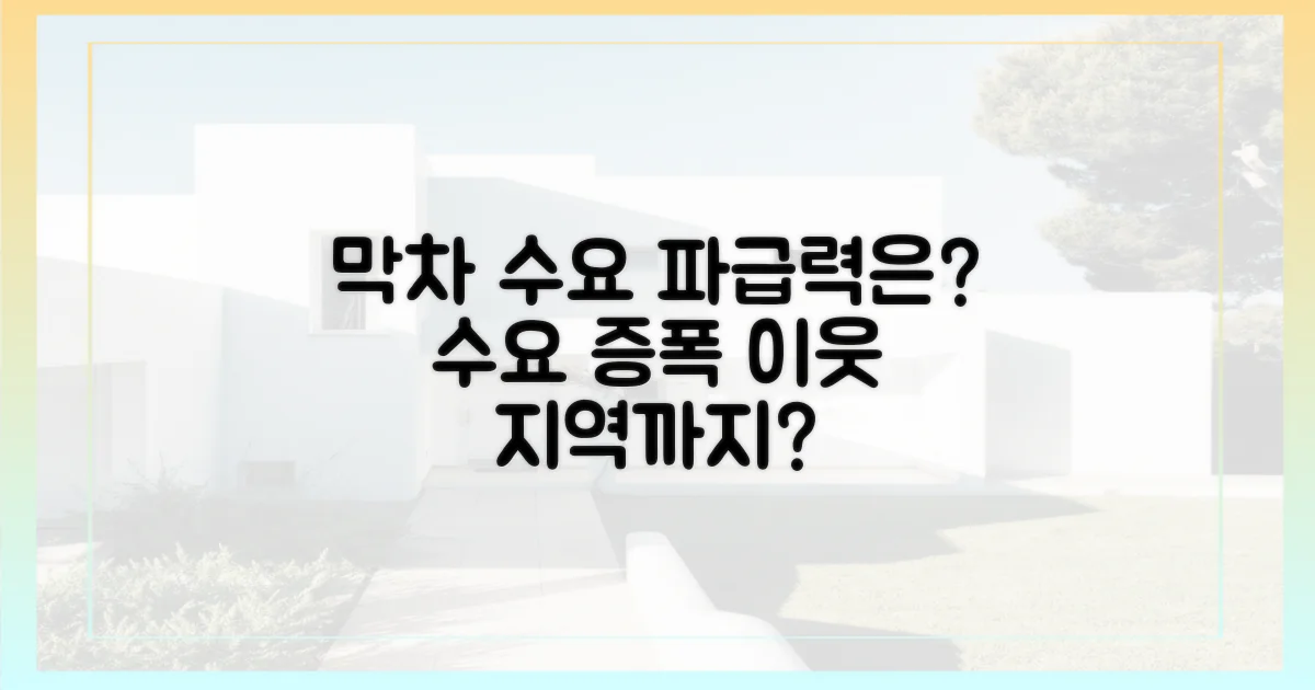 막차 수요, 다른 지역에도 영향 줄까?