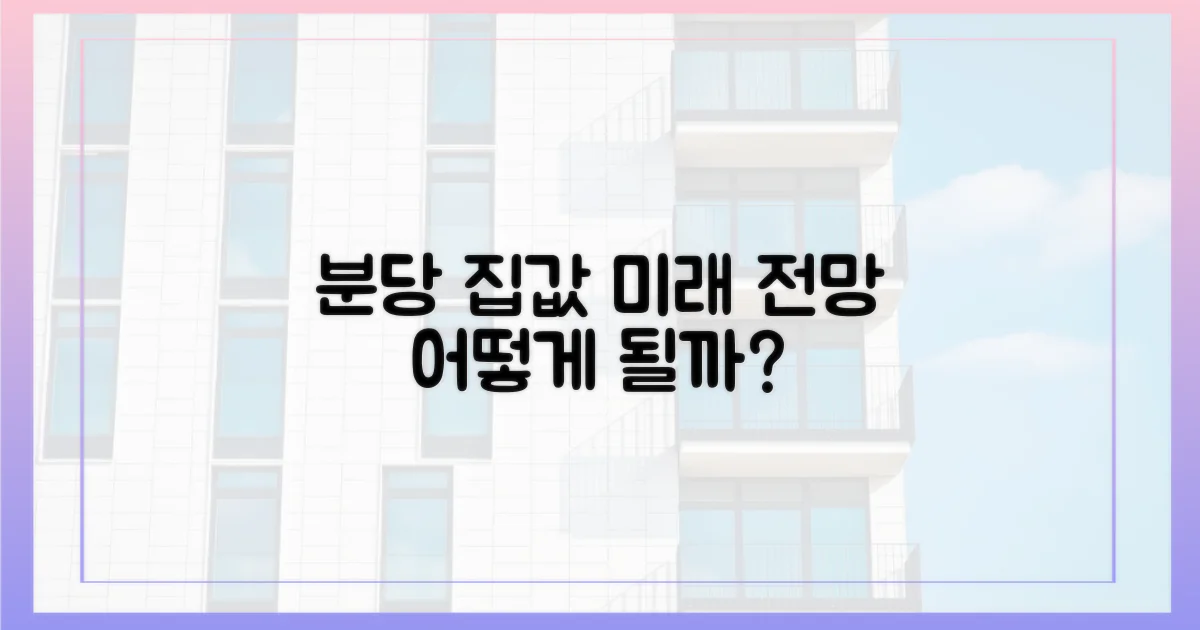 분당 집값, 앞으로 어떻게 될까?