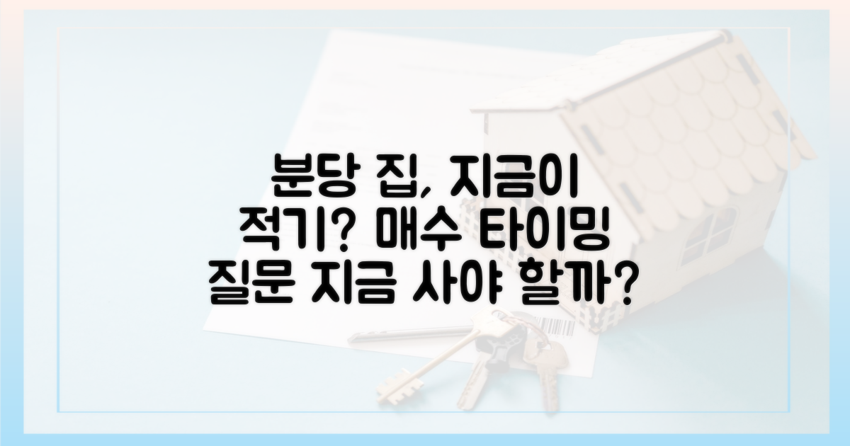 지금이 분당 집 사기 적기일까?
