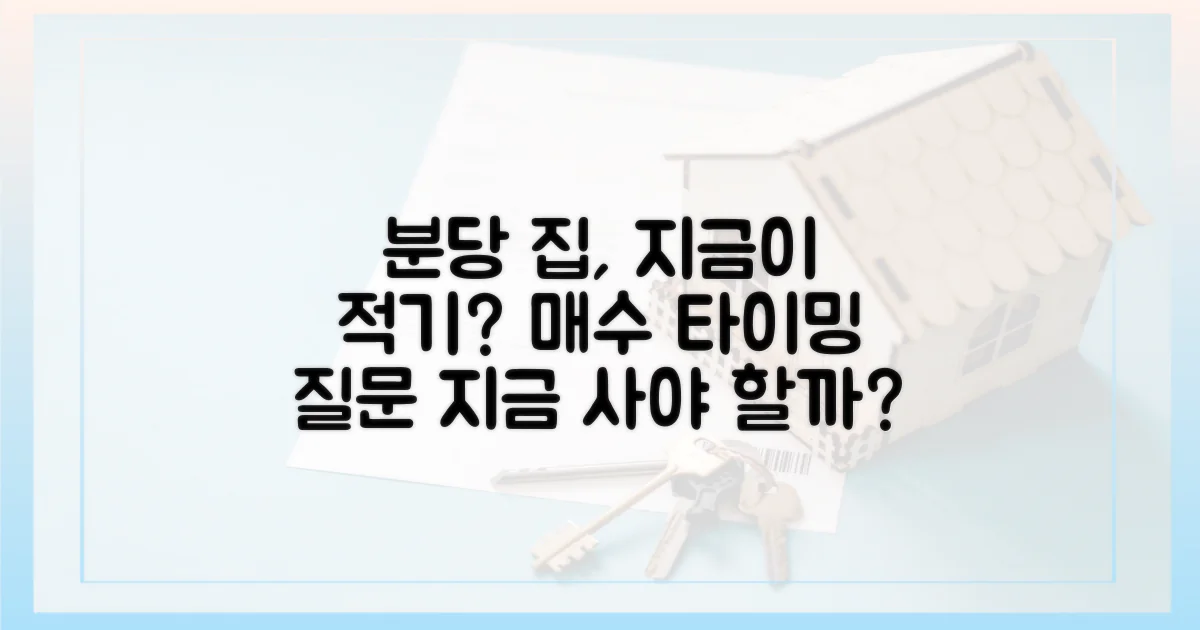 지금이 분당 집 사기 적기일까?