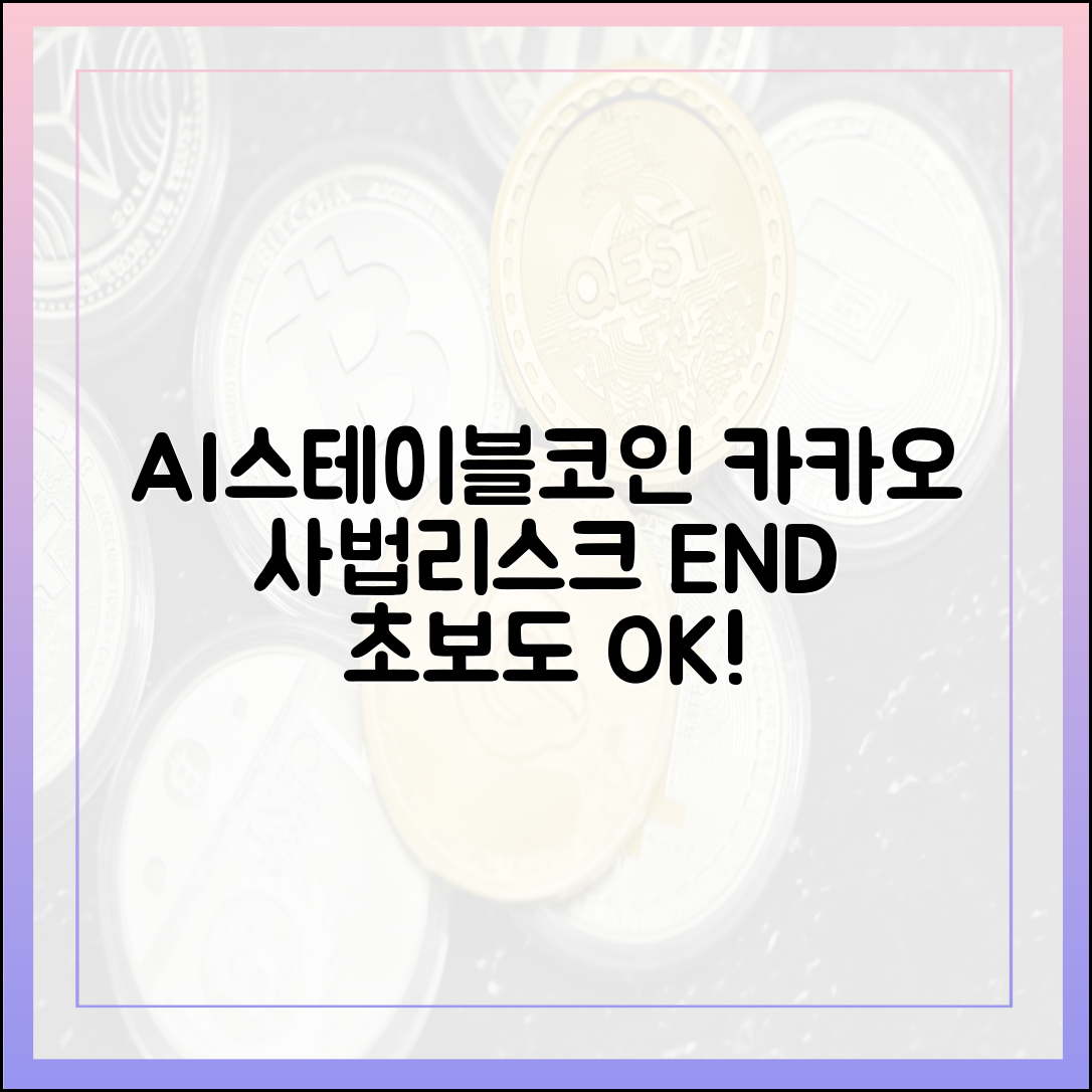 카카오 사법리스크 해제! AI·스테이블코인, 초보도 쉽게!
