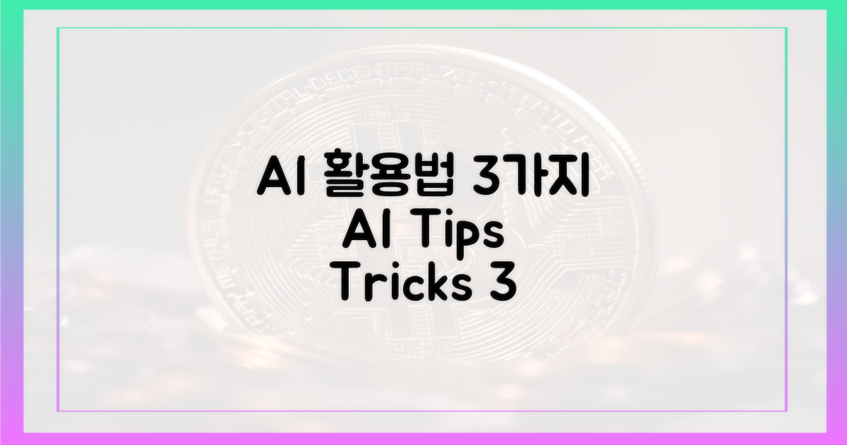 3가지 AI 활용법