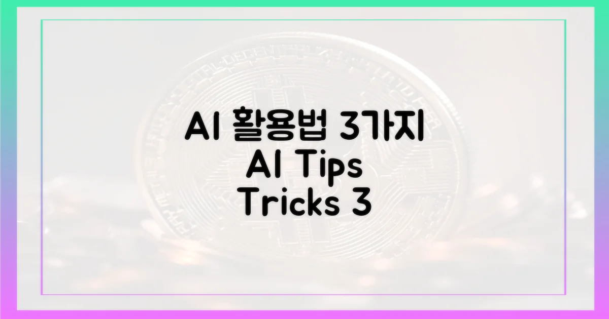 3가지 AI 활용법