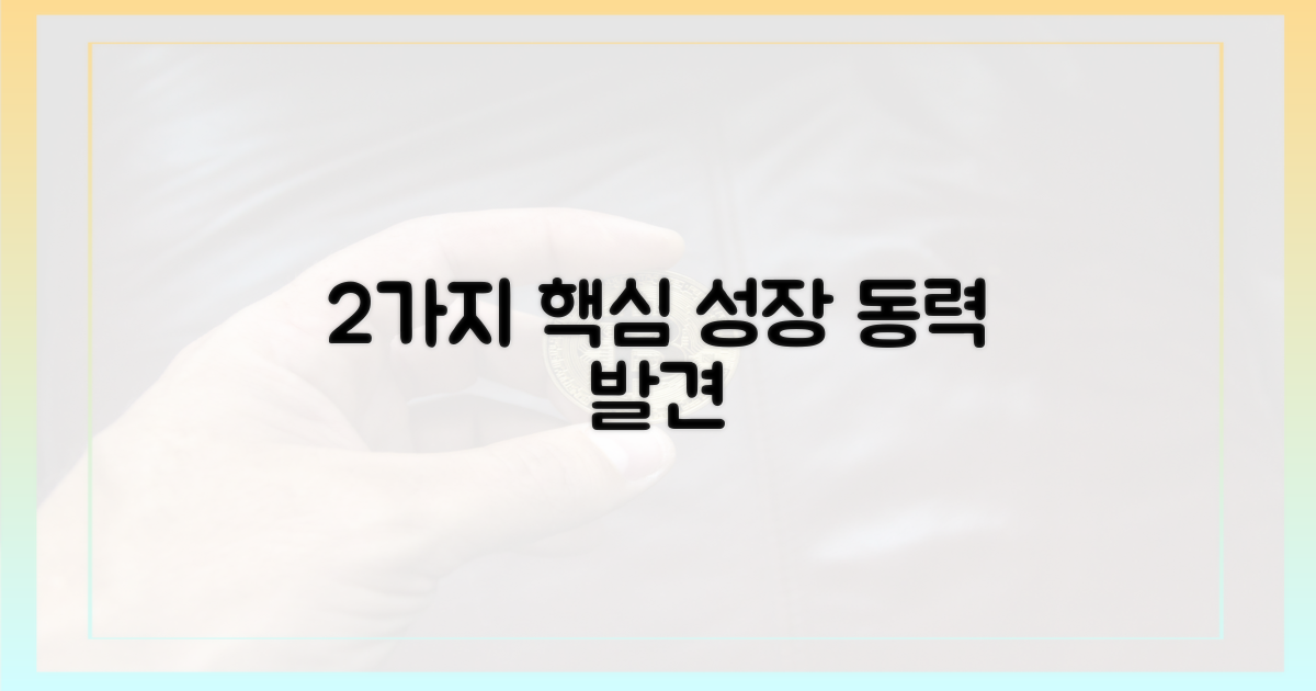 2가지 핵심 성장 동력