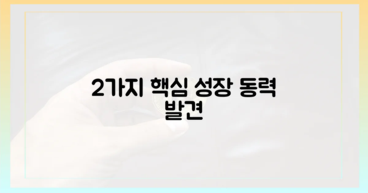 2가지 핵심 성장 동력