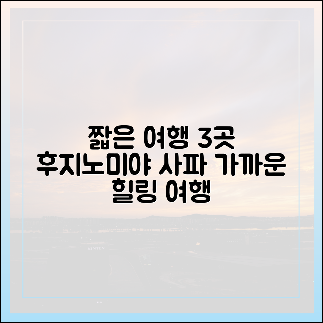 후지노미야·사파: 근거리 소도시 여행 3곳