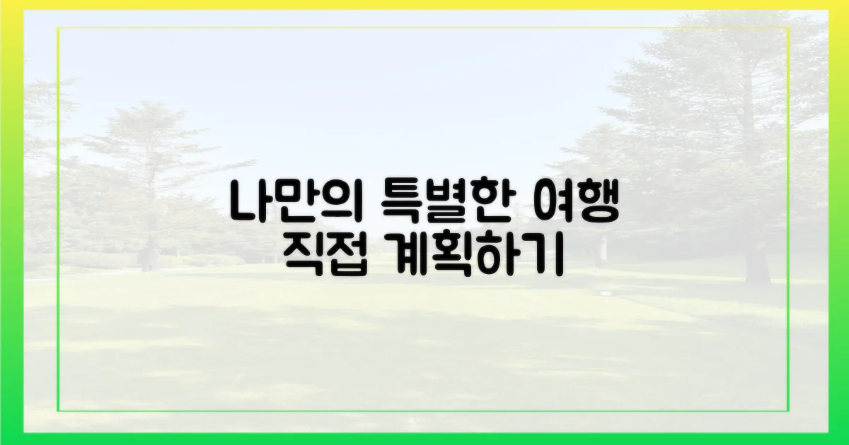 나만의 특별한 여행 계획하기