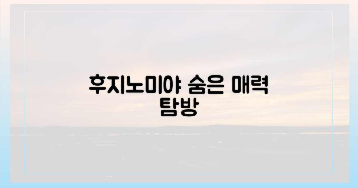 후지노미야, 매력 포인트 탐방