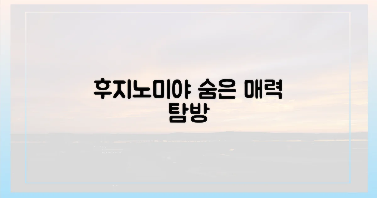 후지노미야, 매력 포인트 탐방