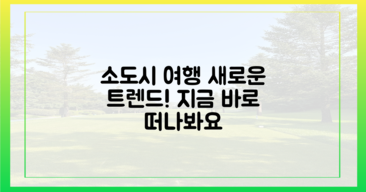 소도시 여행, 새로운 트렌드