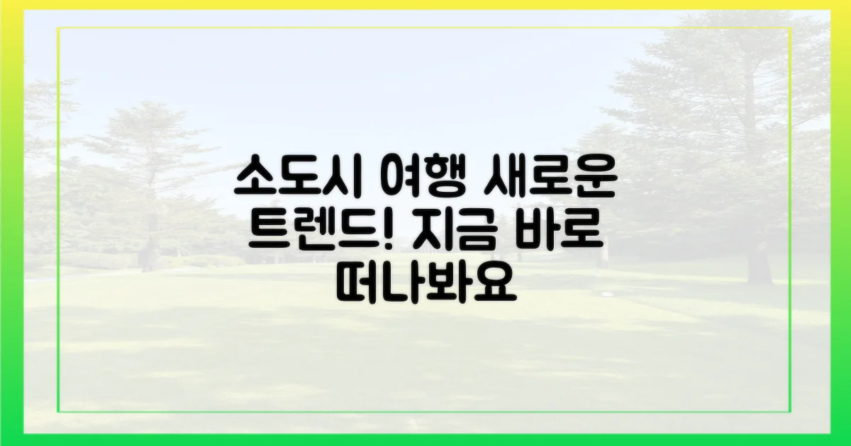 소도시 여행, 새로운 트렌드