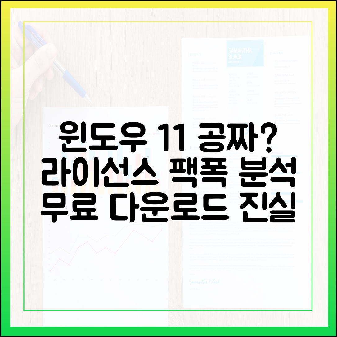 윈도우 11 무료 다운로드, 정말 공짜일까? 라이선스 완벽 분석