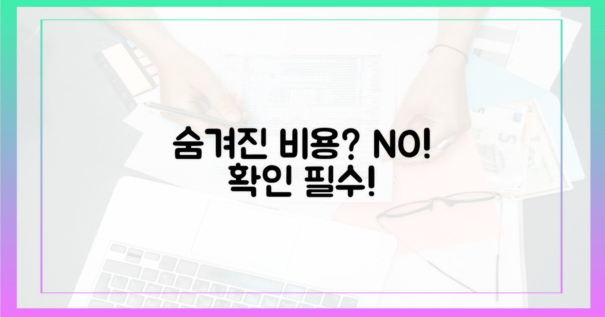 숨겨진 비용은 없을까?