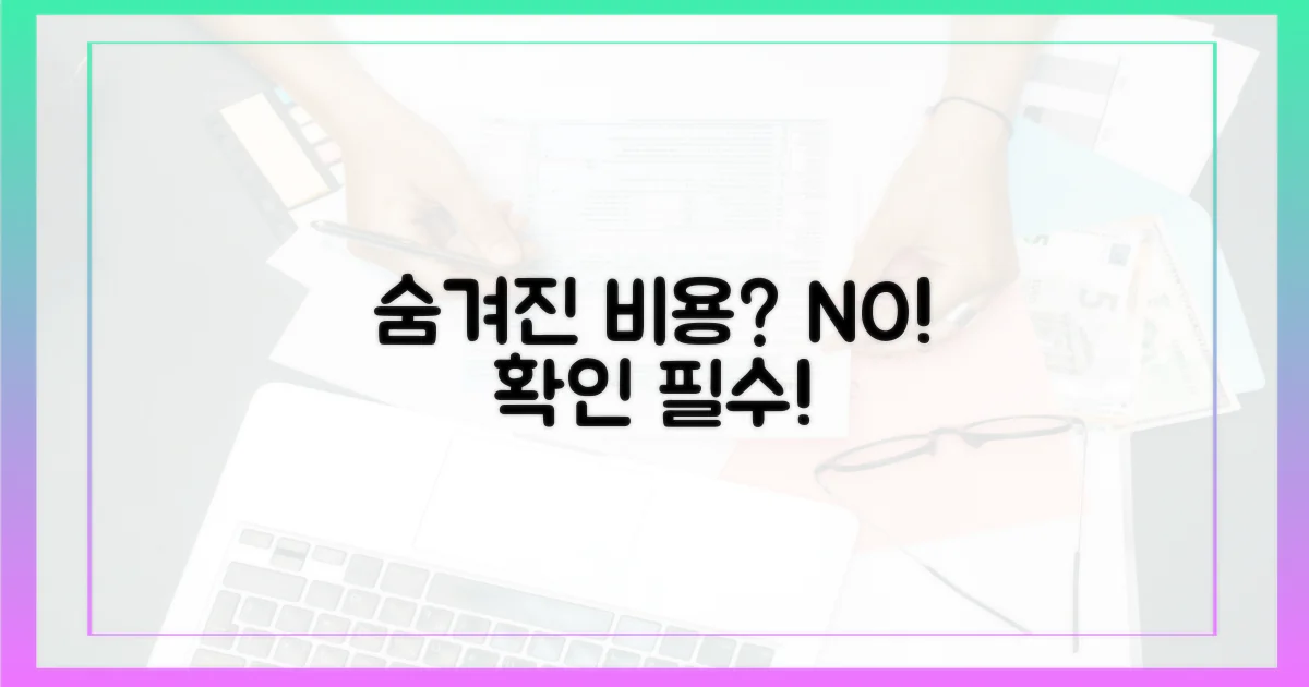 숨겨진 비용은 없을까?