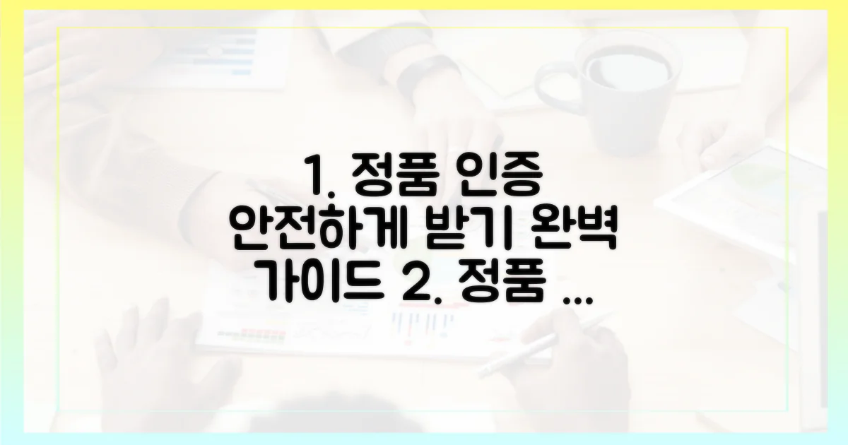 정품 인증, 안전하게 받으세요