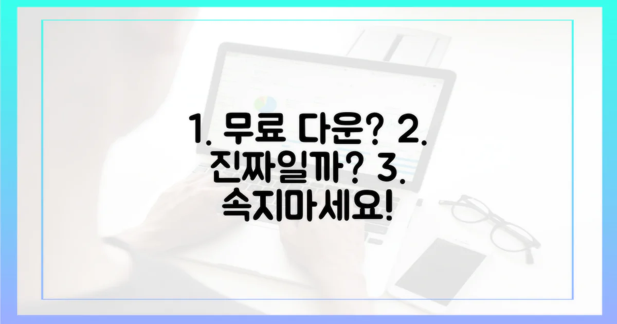 무료 다운로드, 진짜일까?