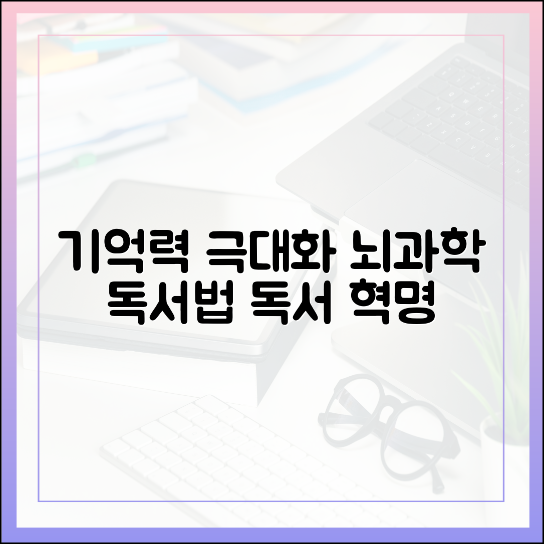 뇌과학 기반, 기억력을 극대화하는 혁신적인 독서 기술