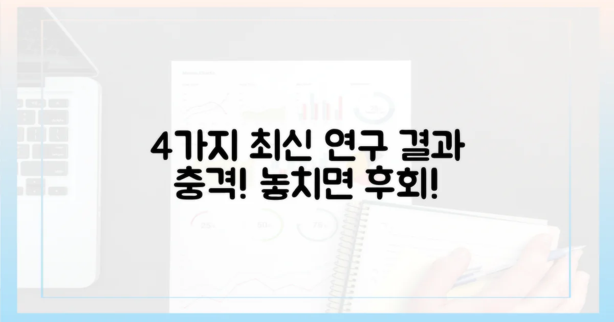 4가지 최신 연구 결과