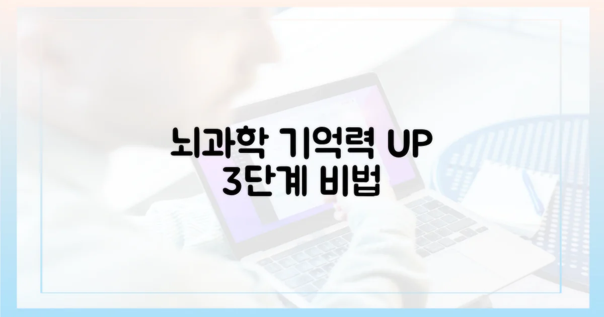 뇌과학 3단계 기억 향상법