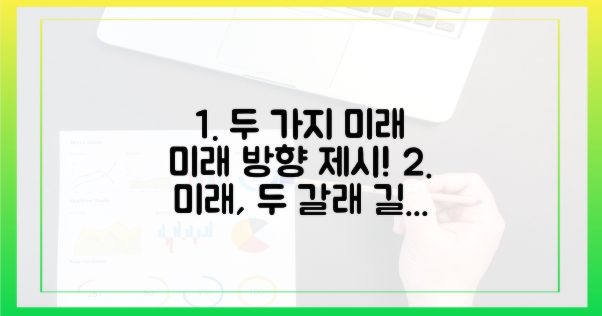 2가지 미래 방향 제시