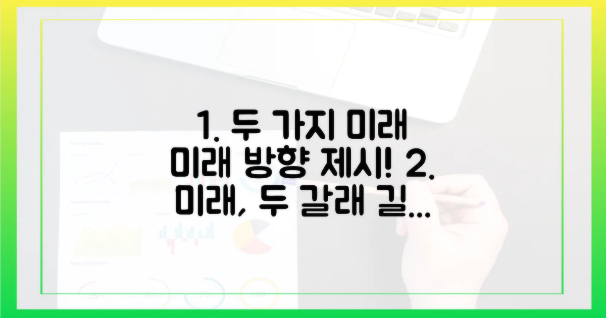 2가지 미래 방향 제시