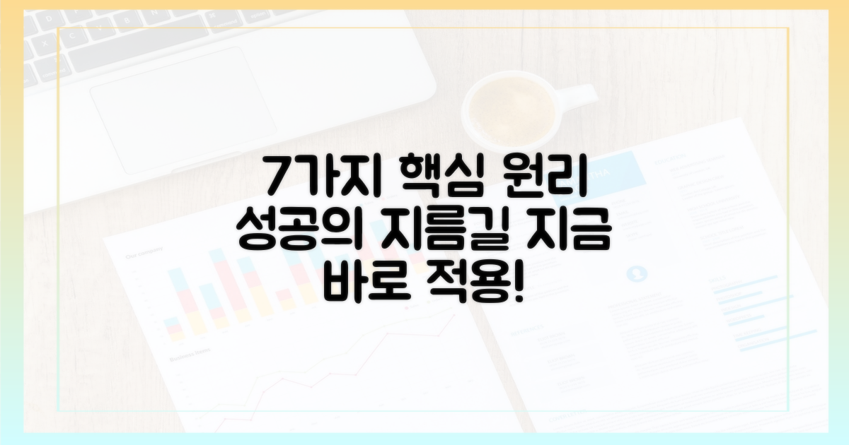 7가지 핵심 원리 적용