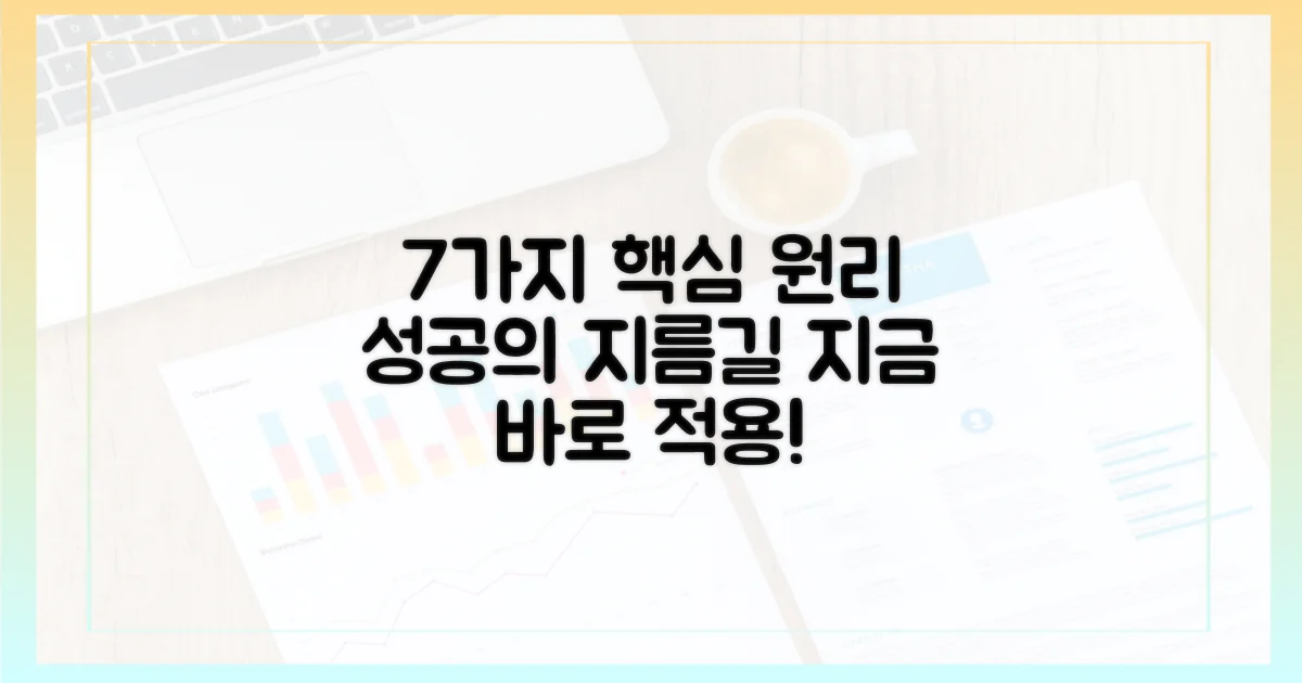 7가지 핵심 원리 적용