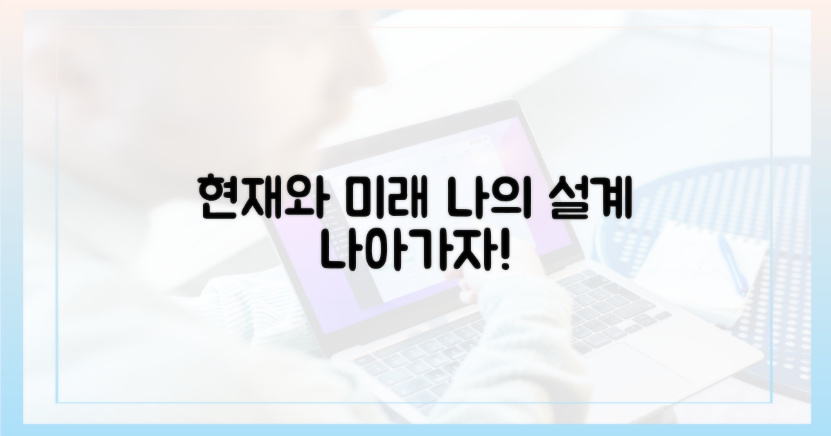 현재와 미래 설계