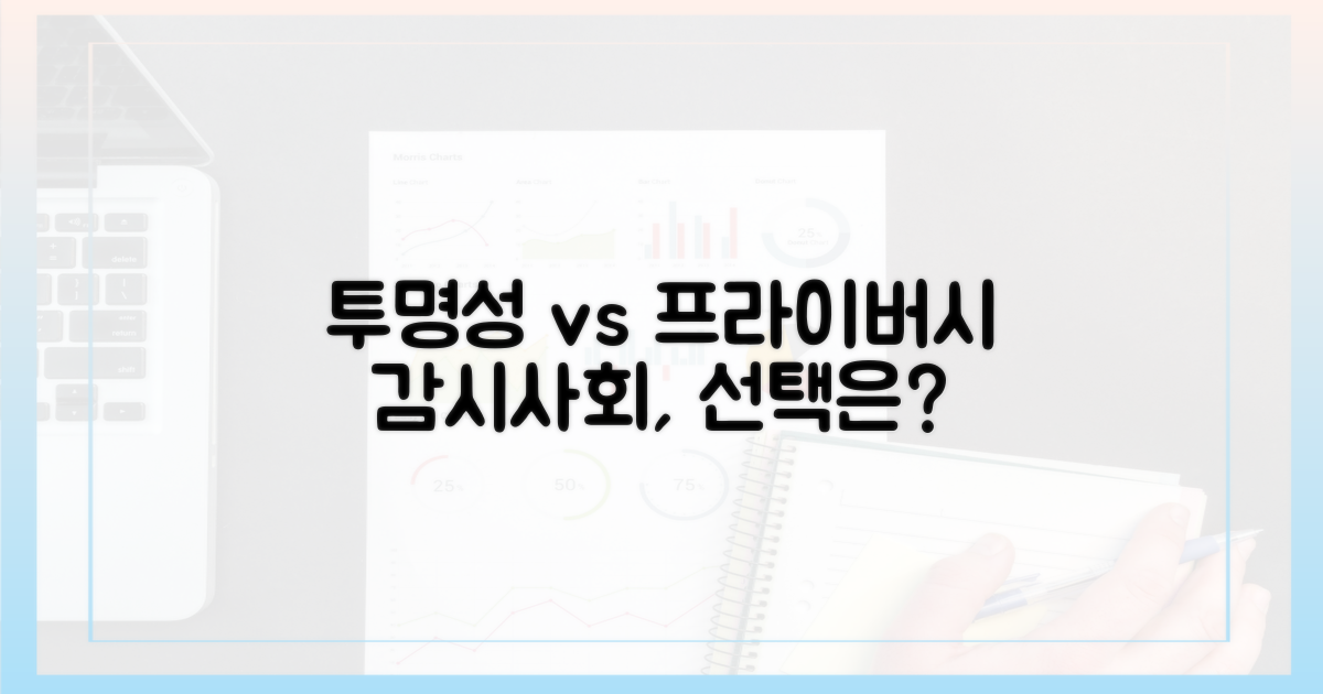 투명성 vs 사생활 침해