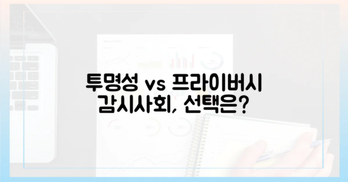 투명성 vs 사생활 침해