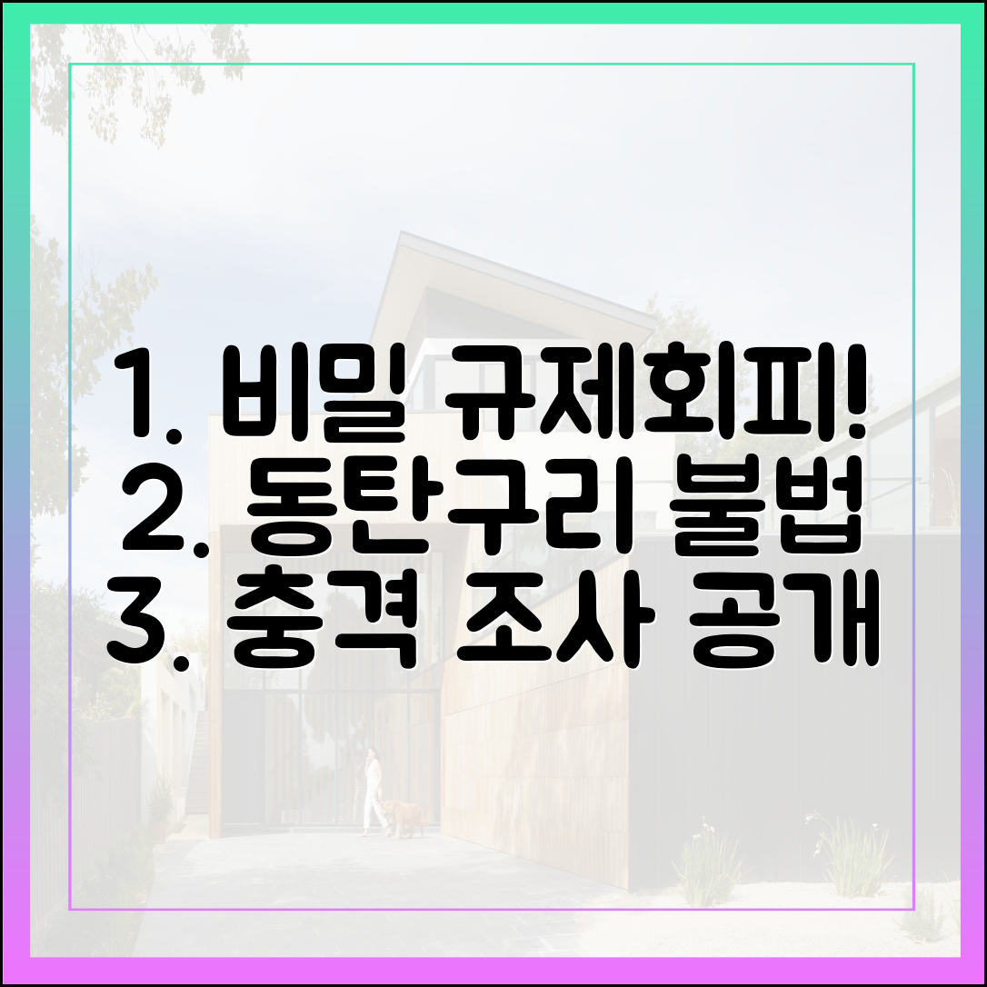 부동산 불법행위 기획조사: 동탄·구리 규제 비켜간 비밀, 누구나 공개