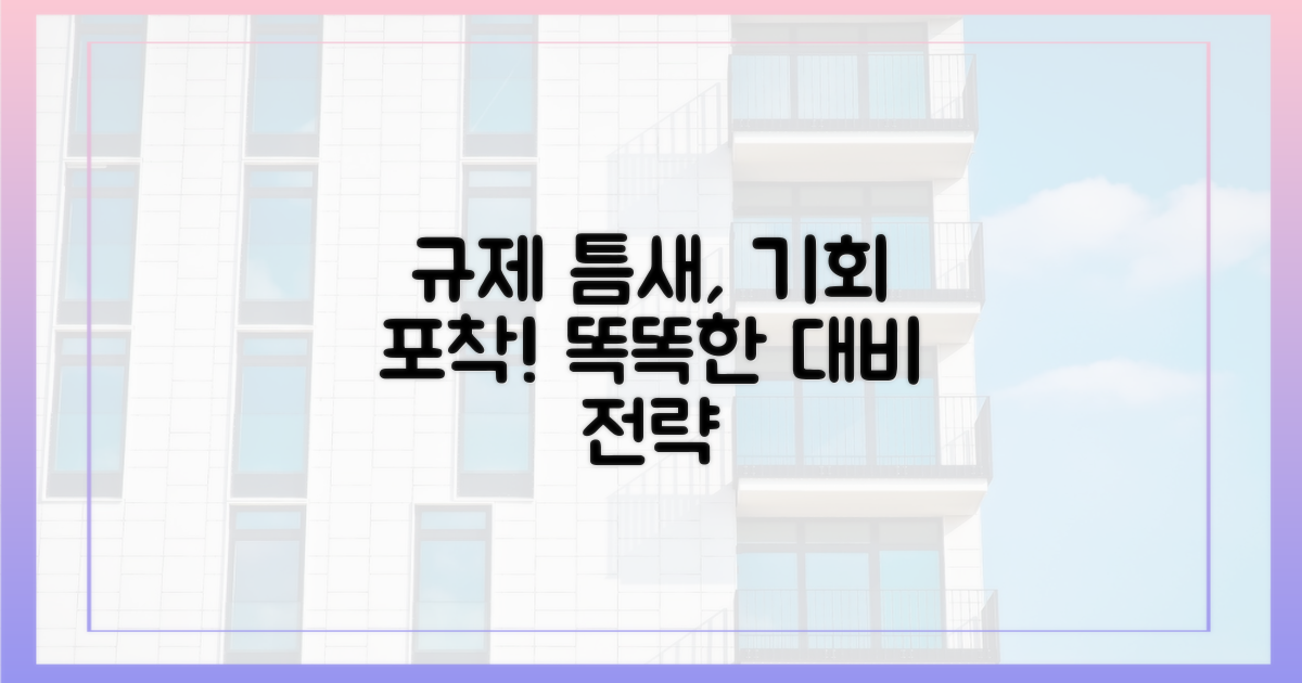 규제 틈새 공략, 똑똑하게 대비하세요!