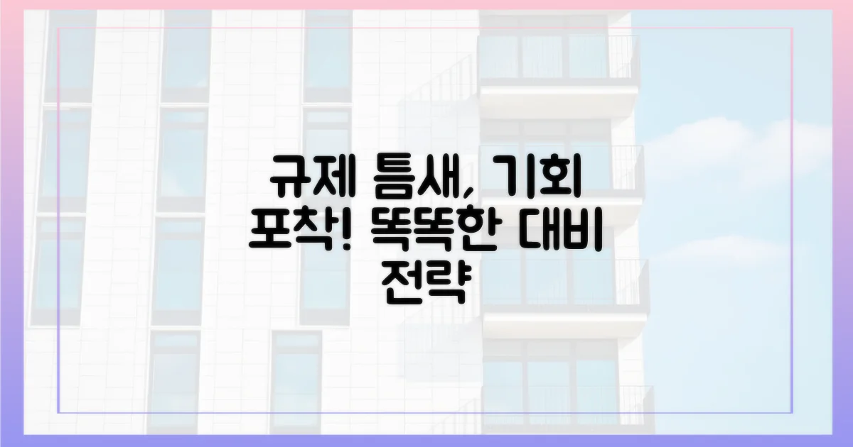 규제 틈새 공략, 똑똑하게 대비하세요!