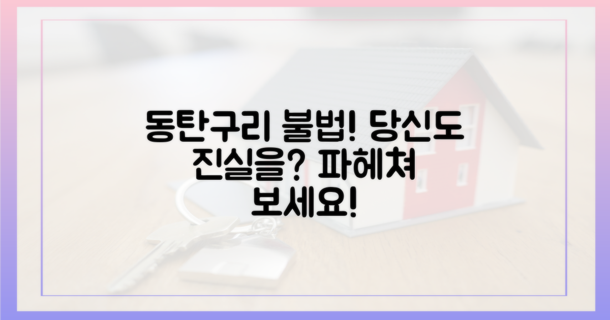 동탄·구리 불법행위, 당신도 파헤쳐 보세요!