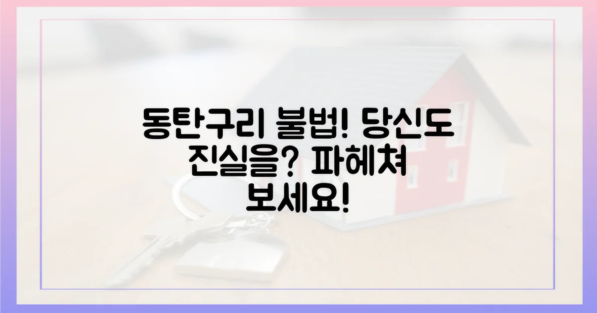 동탄·구리 불법행위, 당신도 파헤쳐 보세요!