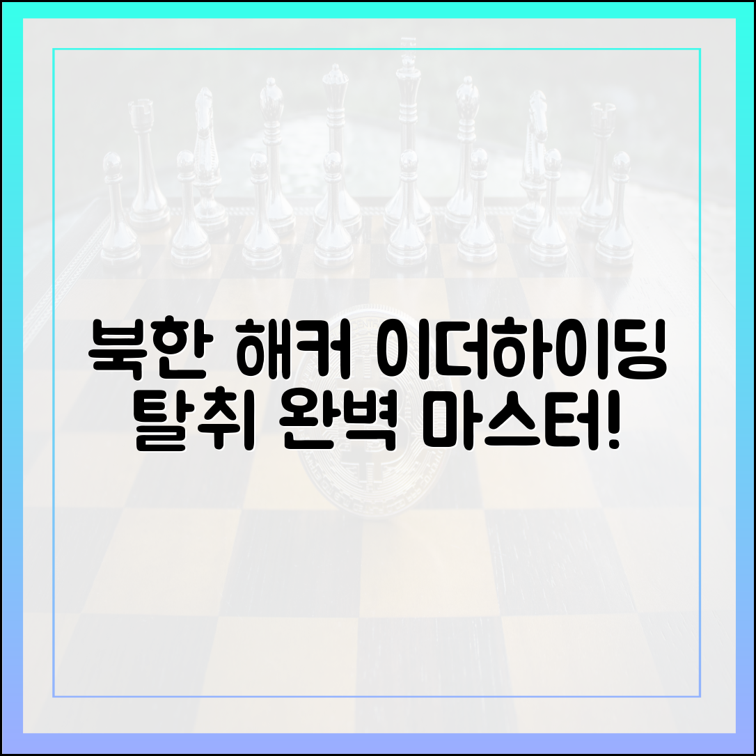 속보] 북한 해커 '이더하이딩' 탈취 마스터하기