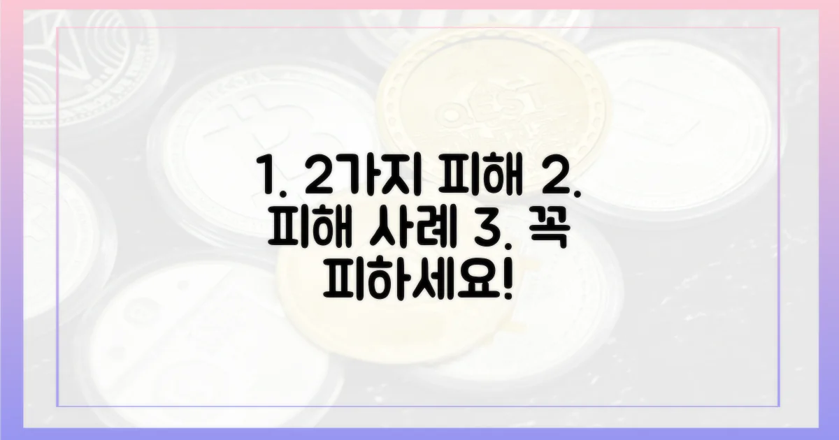 2가지 피해 사례