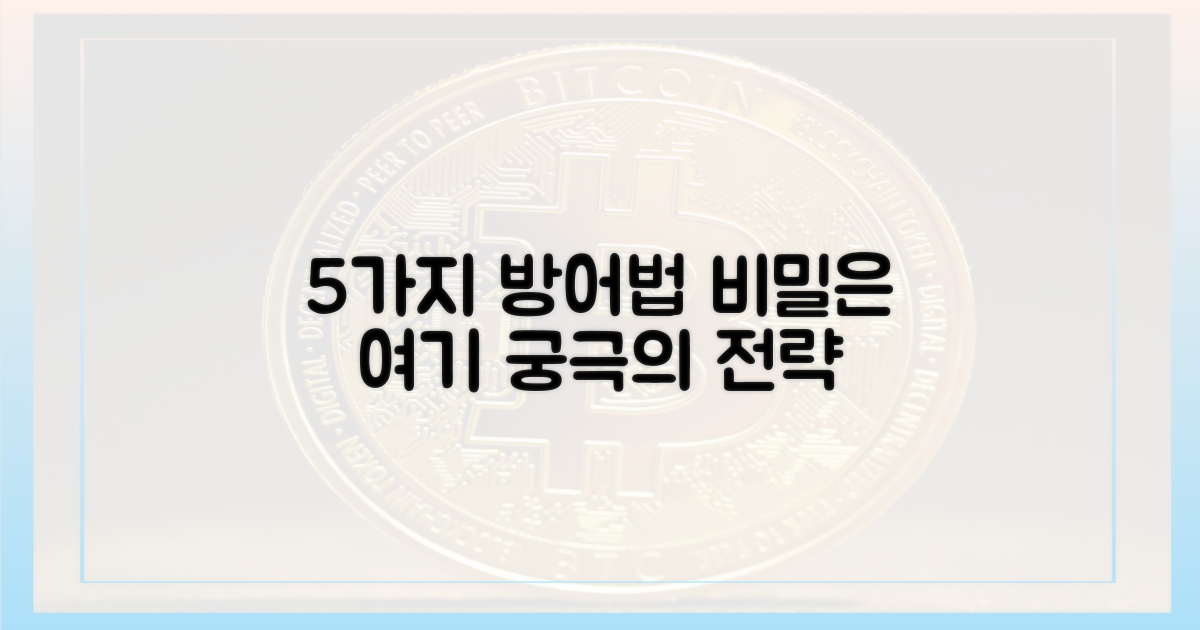 5가지 방어 전략