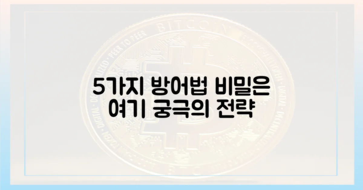 5가지 방어 전략