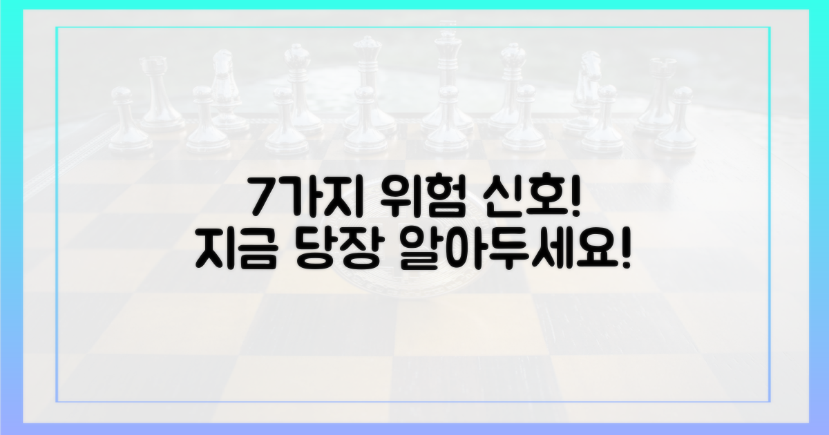7가지 위험 신호