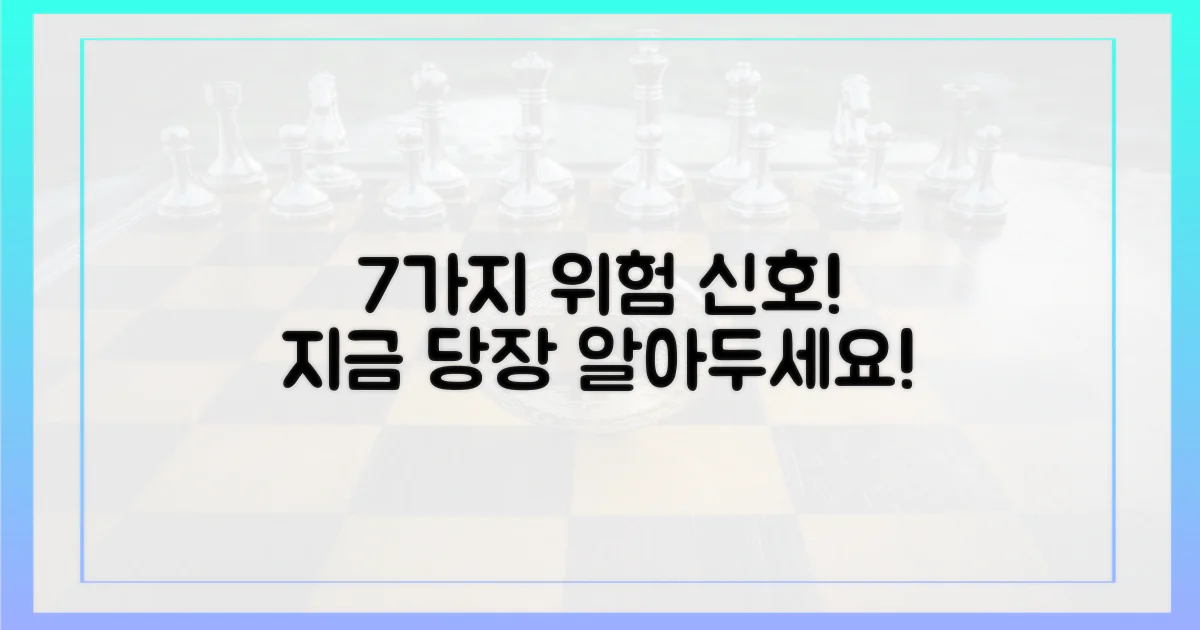 7가지 위험 신호