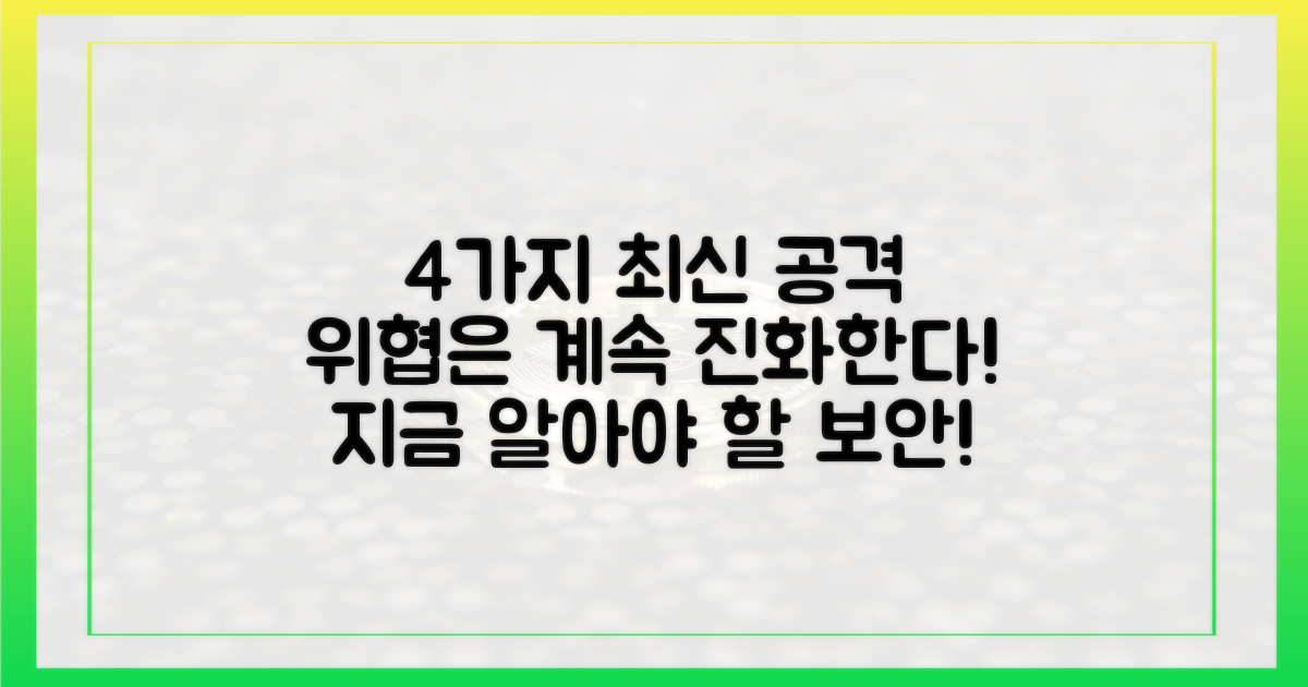 4가지 최신 공격