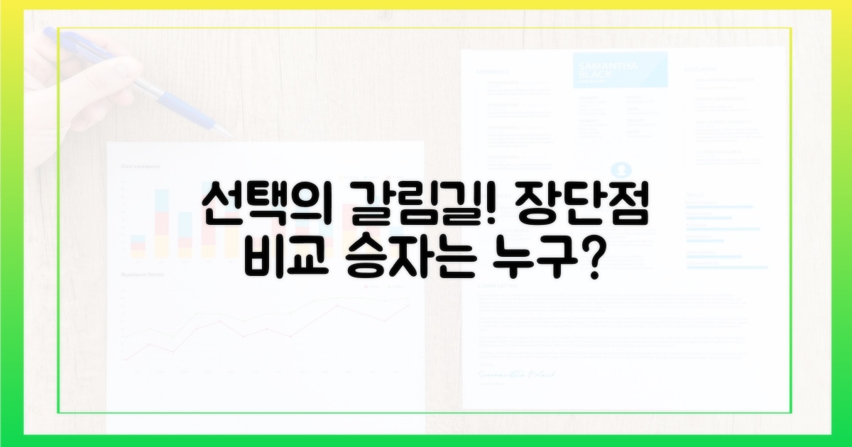 장단점, 무엇이 유리할까?
