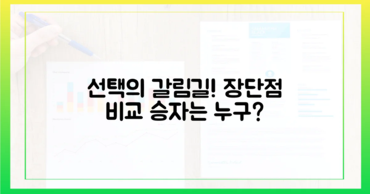 장단점, 무엇이 유리할까?